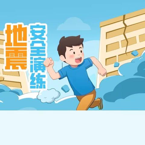 防震减灾  携手安全——大名镇中心小学防震防灾演练