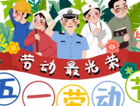 【丹山镇回龙小学】五一劳动节放假安全告家长书！