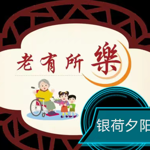 【民生微实事•夕阳红】园山街道银荷社区“夕阳风采  智慧闪光”银荷社区长者知识竞答活动