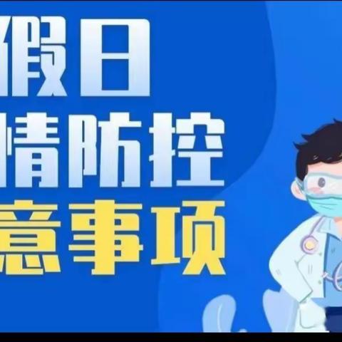 鲫鱼淀小学节假日疫情、传染病防控及心理健康的重要提示