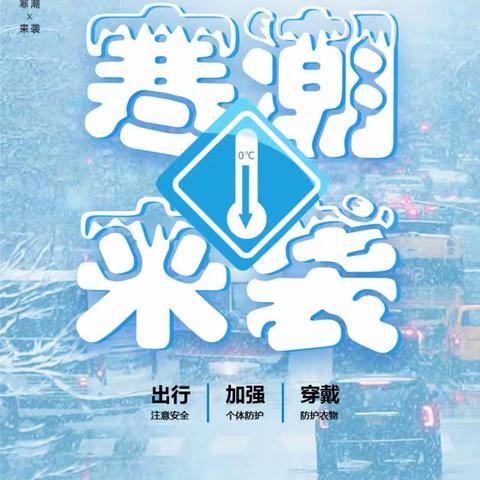 鲫鱼淀小学关于低温雨雪冰冻天气安全提示