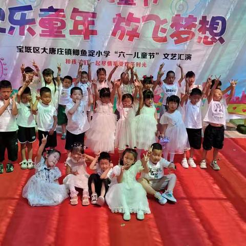 鲫鱼淀幼儿园庆祝六一文艺汇演暨颁奖活动