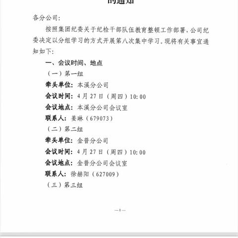 运营公司纪委组织开展教育整顿第八次集体学习