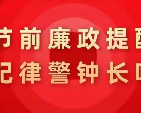 本溪分公司：守好“廉洁关” 过好“廉洁节”