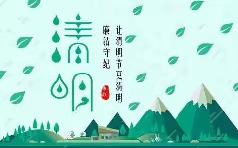 本溪分公司：紧盯节点不歇步 营造风清气正“清明”氛围