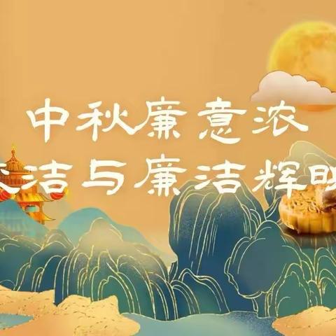 打好节前"预防针" 营造风清气正良好氛围-本溪分公司召开中秋廉政提醒会议