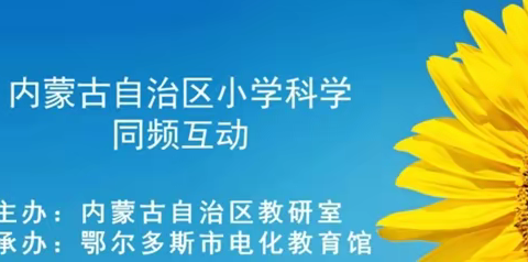 线上教研提实效相聚云端共成长 ——喀喇沁旗小学科学教师参加同频互动活动