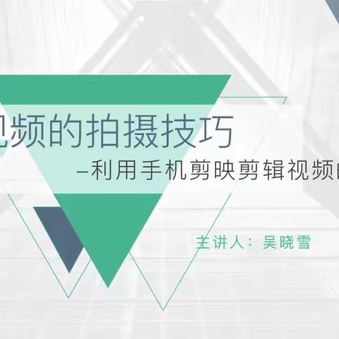 手机视频剪辑培训，提升教师信息素养 ——乐平市第十九小学开展手机视频剪辑培训活动