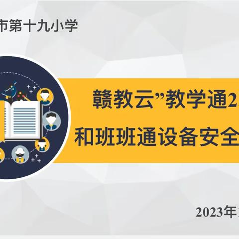 提高信息应用能力，促进教育融合创新——乐平市第十九小学“赣教云·教学通2.0”应用和班班通设备安全使用培训