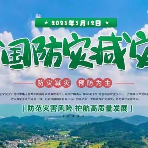 黑山窑后村小学2023年防灾减灾日安全教育活动