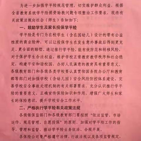 超启幼儿园全省教育系统学平险捐资助教问题政策法规告知书