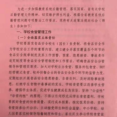 超启幼儿园全省教育系统后勤管理问题政策法规告知书