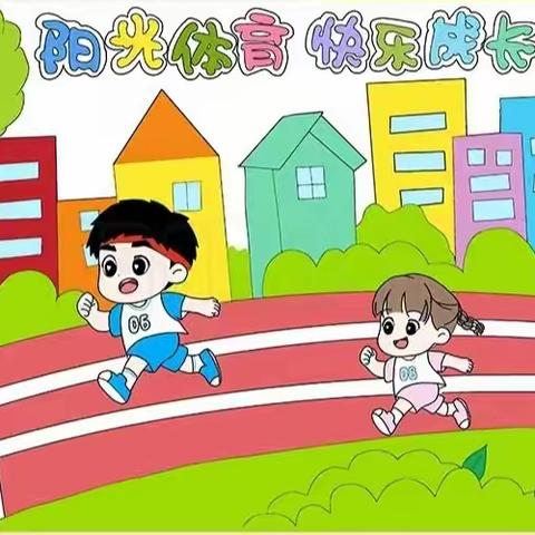 阳光体育运动，乐享缤纷童年——富镇小天鹅幼儿园