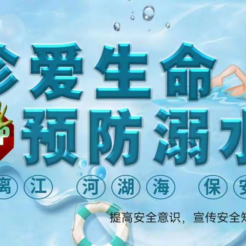 珍爱生命，预防溺水—海城镇山门幼儿园防溺水安全教育主题活动