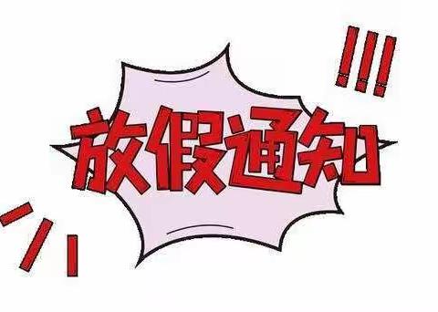 【放假通知】舒兰朝幼2023中考期间放假通知