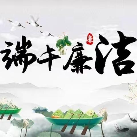 汝阳分公司2023年端午节廉洁提醒