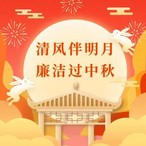 汝阳分公司廉洁提醒｜清风伴明月 廉洁过中秋