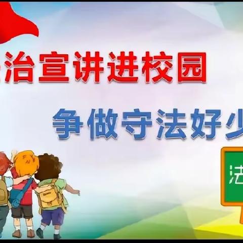 法治教育进校园，撑起校园平安伞——记烟涧小学法治副校长进校园讲校活动