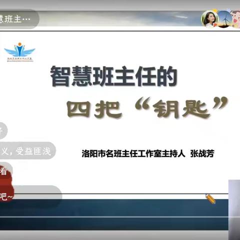 以培训促发展，做智慧班主任——记聆听张战芳老师的《做智慧班主任的四把钥匙》