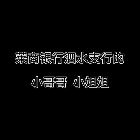 莱商银行济宁泗水支行-反诈顺口溜