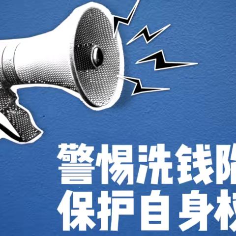 坚守金融为民初心，筑牢洗钱犯罪防线-泗水支行伴你行