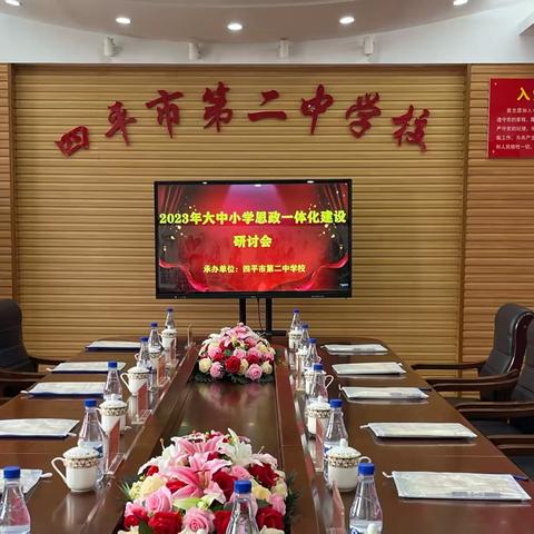 思政一家亲  同心向未来 ——2023年大中小学思政课一体化共建研讨会在四平二中成功召开