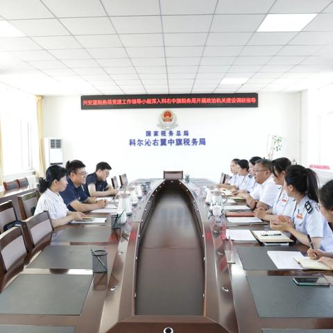兴安盟税务局党建工作领导小组深入科右中旗税务局开展政治机关建设调研指导