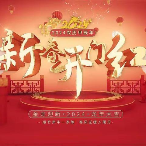 缤纷庆元旦 龙腾贺新年