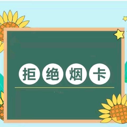 “拒烟卡游戏，创和谐校园”——笪家庄小学禁止“烟卡游戏”倡议书