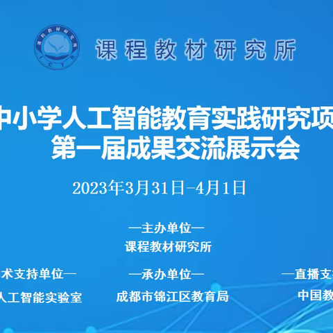 我校王龙静老师在中小学人工智能教育实践研究项目第一届成果交流展示会中作课例展示