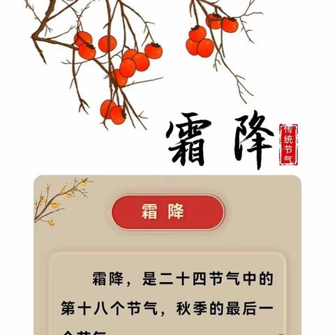 霜降时节 秋意正浓——红蕾分园中一班霜降节活动