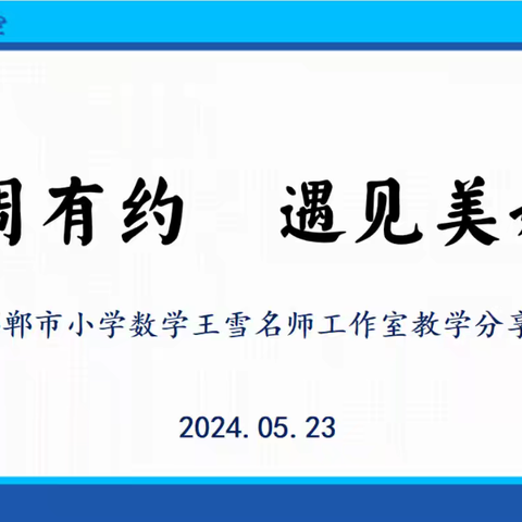 【每周一讲】第十一期：基于案例的小学数学模型意识的培养——邯郸市小学数学王雪名师工作室教学分享