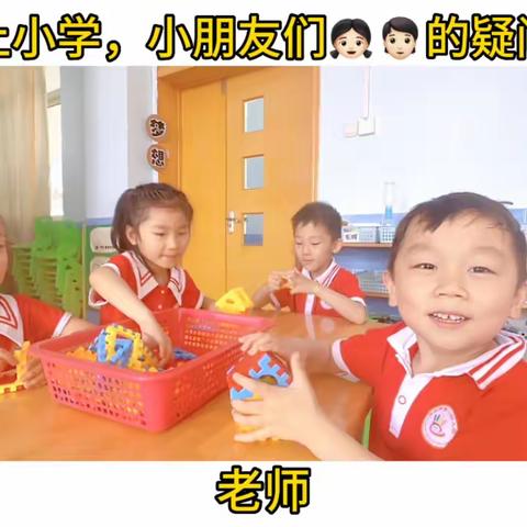 倾听儿童 初探小学——舞钢市第一幼儿园学前教育宣传月系列之“走进小学”活动