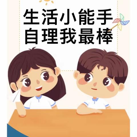 “巧手自理•快乐自立”——榆林市妇联幼儿园小四班