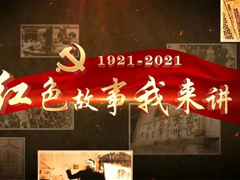 聆听红色故事       感悟革命初心