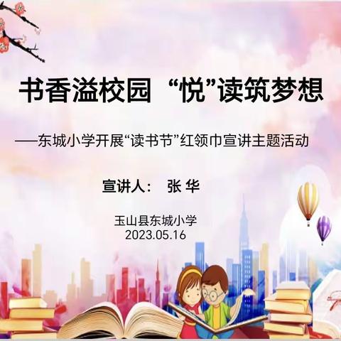 书香溢校园  “悦”读筑梦想
