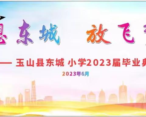 感恩东城   放飞梦想