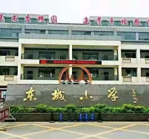 ​玉山县东城小学2023年秋季新生入学办法
