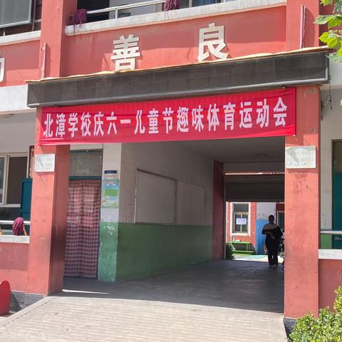 关爱学生    幸福成长/  童心童趣  欢度六一——北漳小学庆六一儿童节趣味运动会