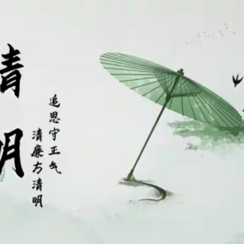 树清明新风，守廉洁初心——清明廉洁提醒
