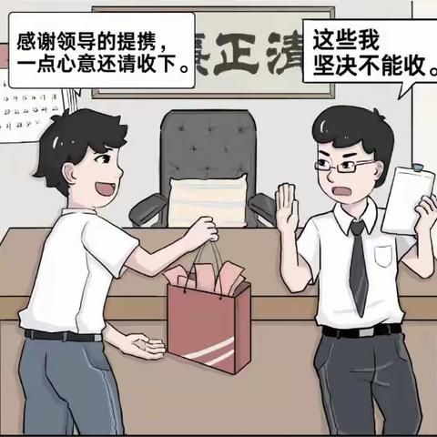 五一廉洁提醒丨节前敲警钟，廉洁伴我行