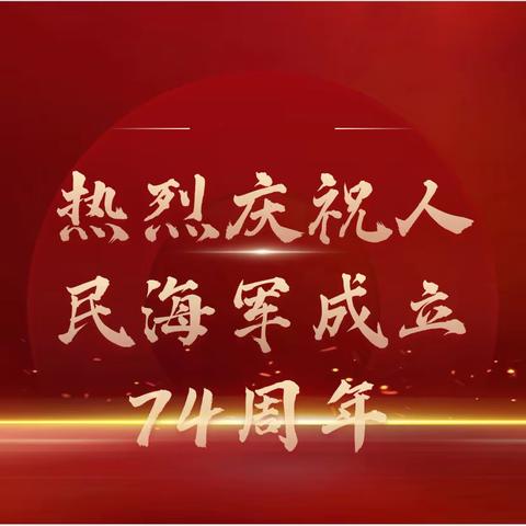 徐家湾街道利君未来城社区退役军人服务站庆祝中国人民海军成立74周年