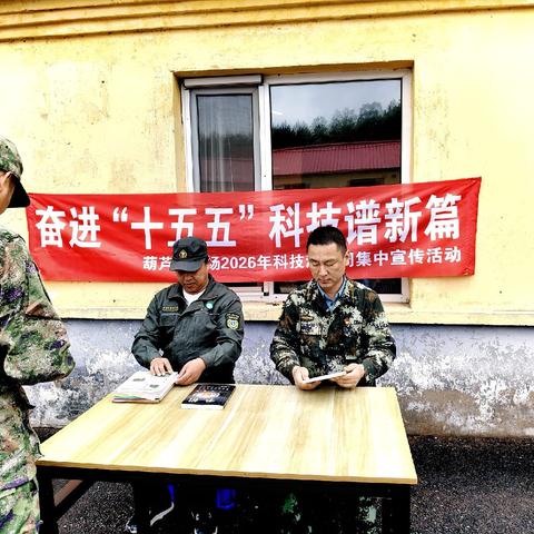 科技赋能护青绿——葫芦岛林场开展2026年科技活动周系列活动