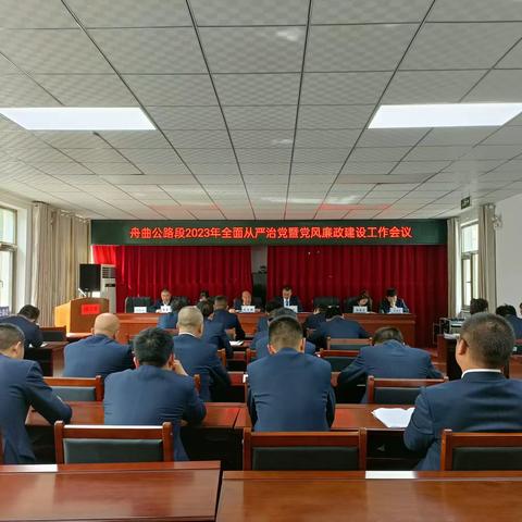 舟曲公路段召开全面从严治党暨党风廉政建设和集体约谈会议