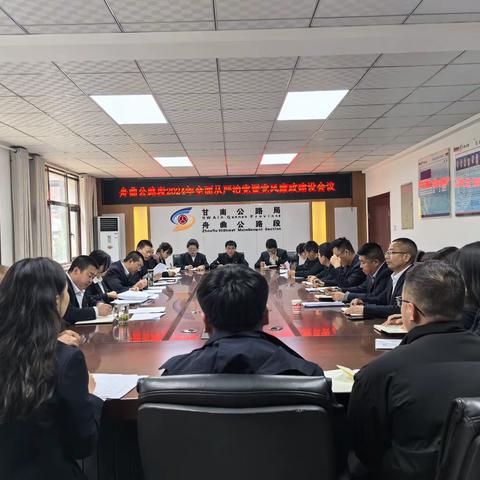 舟曲公路段召开全面从严治党会议暨党风廉政建设和廉政集体约谈会议