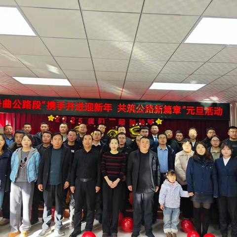 新岁序开，同赴热爱之路—舟曲公路段组织开展2025年元旦活动