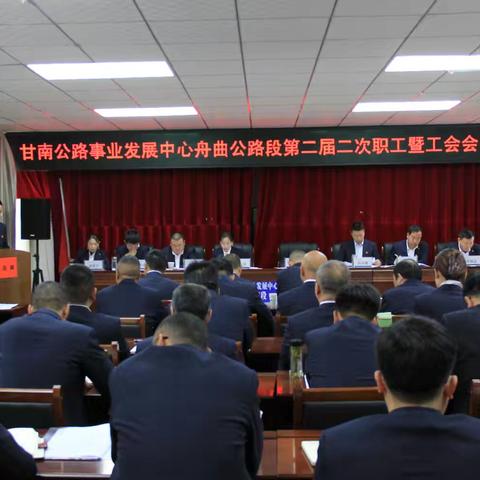 携手并进 共创辉煌一舟曲公路段召开第二届二次职工暨工会会员大会