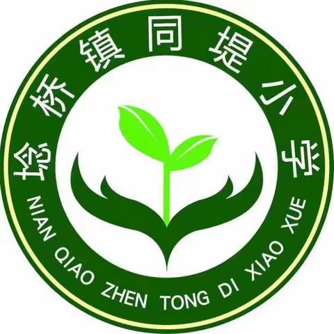 埝桥镇同堤小学国庆中秋假期安全告家长书