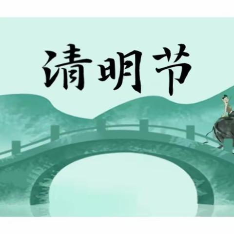 【节日活动】风清景明，万物皆显——耀州区锦阳新城幼儿园大班组清明节主题活动