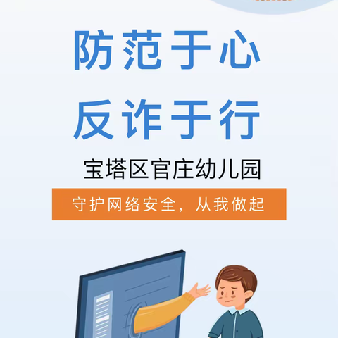 【官幼•主题活动】防范于心 ​反诈于行——官庄幼儿园防诈骗宣传教育活动